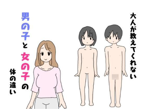 大人が教えてくれない男の子と女の子の体の違い