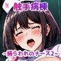 触手病棟 〜捕らわれのナース2〜
