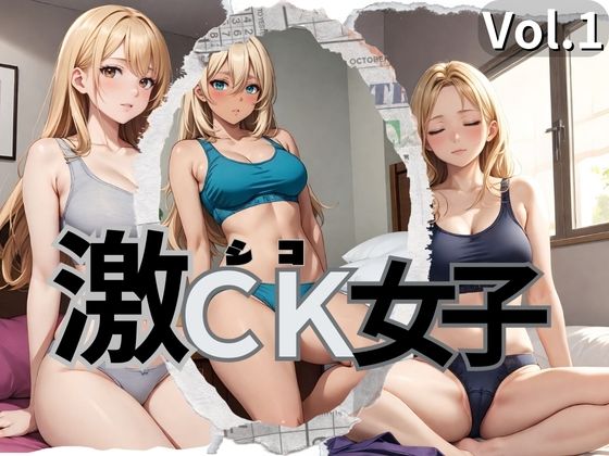 激CK女子 Vol.1_1