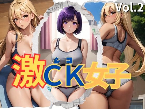 商品内に登場する全てのキャラクターは20歳以上です【激CK女子Vol.2】