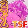 代わり娘 スライム娘のハルカ