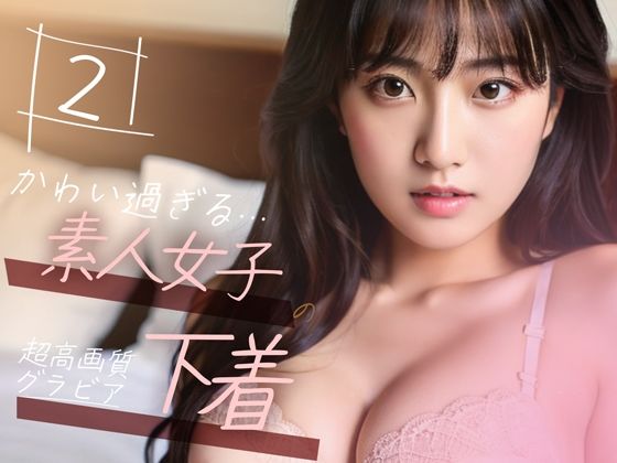 【Mal】同人CG・AI『【超高画質グラビア写真集】素人女子の下着。かわいい50枚～2巻～』