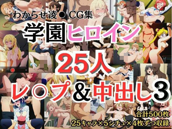 View数 1300 以上を記録した【学園ヒロイン25名をレ〇プ＆中出し3】