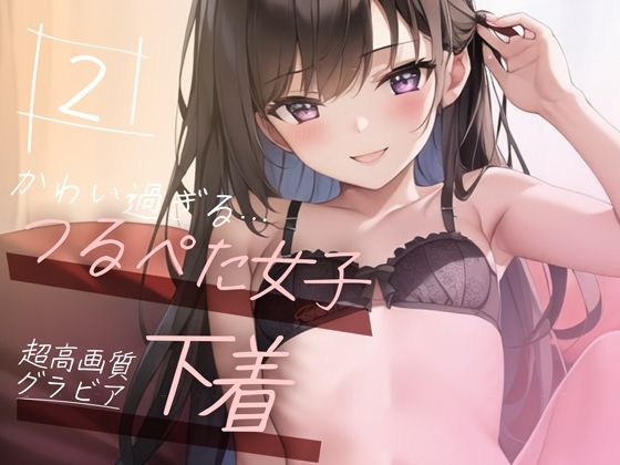 【ruana】同人CG・AI『【超高画質グラビア写真集】つるぺた女子の下着。かわいい50枚～2巻～』