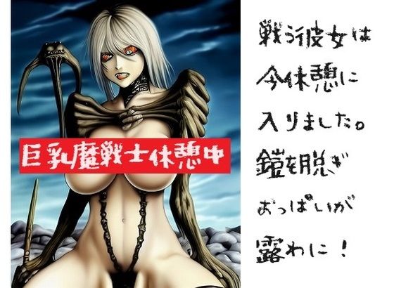 巨乳魔戦士:彼女は戦いの合間に休憩に入り、鎧を脱ぎましたところ、美乳が露わになりました。_1