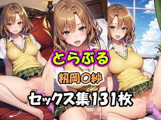 とらぶる 籾岡〇紗 オナニー集[AI同人Lab]