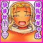 クラス1の爆乳黒ギャルと運良くセフレになって孕ませエッチできた話。