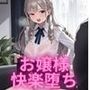 媚薬飲まされお嬢様、快楽堕ちで中出しセックス潮吹きドレスがずぶ濡れ！