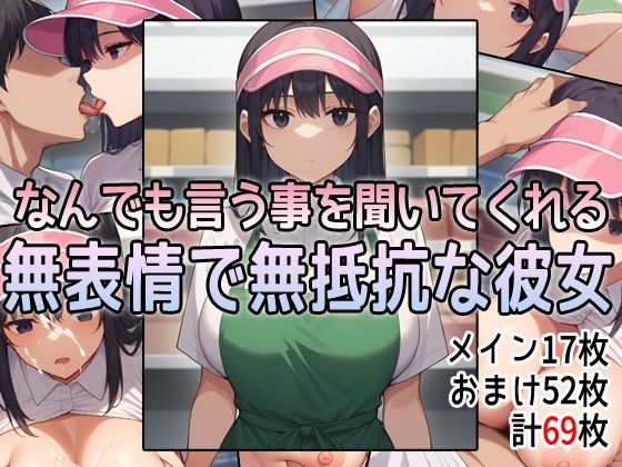 なんでも言う事を聞いてくれる無表情で無抵抗な彼女0