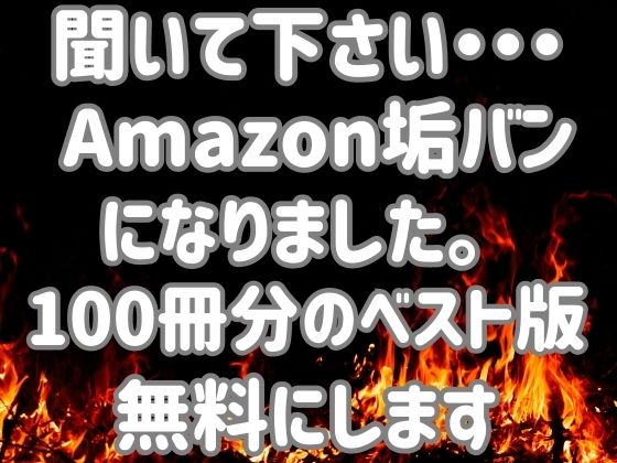 【無料】Amazon垢バンベスト版無料0