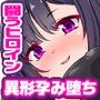 閃昂の退魔エージェント 異形機姦と催●調教で強●アクメに狂い魔を孕み堕つ！