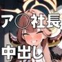 ブルーアーカイ◯:ア◯社長はイチャ甘に弱い