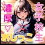 制服美少女おしっこ