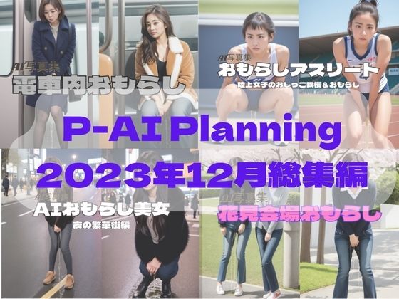 P-AI Planning 2023年12月総集編_1