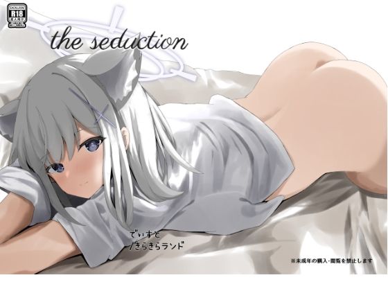 【同人コミック】ブルーアーカイブ（ブルアカ）砂狼シロコ「the seduction」FANZA配信版