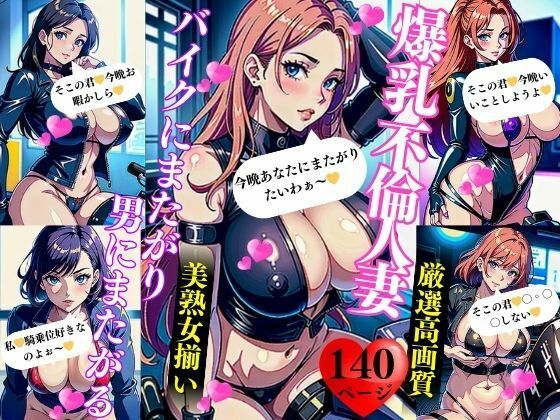 爆乳不倫人妻バイクにまたがり男にまたがる_1