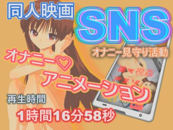 SNSオナニ-見守り活動無料サンプル画像