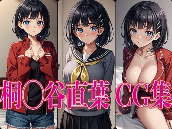 【桐◯谷直葉エロCG集】