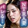 NTR人妻5〜夫の友人に浮気がバレて寝取られ編〜
