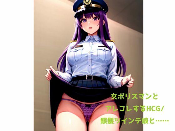 女ポリスマンとアレコレするHCG/銀髪ツインテ娘と……_1