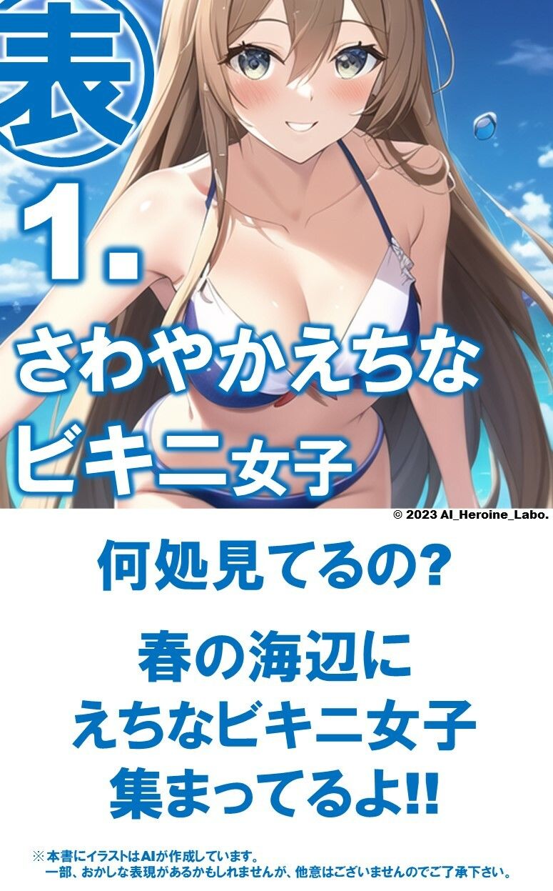 1つの呪文で生み出された100人のAI妄想美少女-32【最後はトップレス？！えちマイクロビキニ女子編】