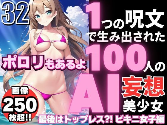 1つの呪文で生み出された100人のAI妄想美少女-32【最後はトップレス？！えちマイクロビキニ女子編】【AIヒロイン研究会】