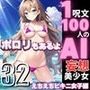 1つの呪文で生み出された100人のAI妄想美少女-32【最後はトップレス？！えちマイクロビキニ女子編】
