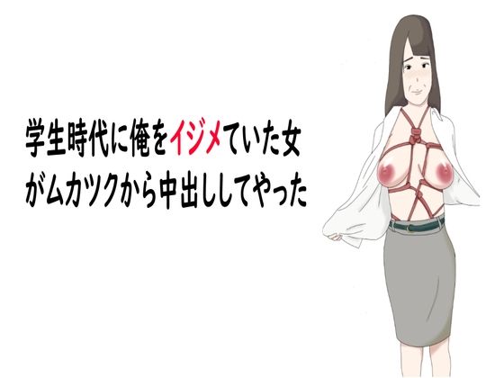 【熟女】学生時代に俺をイジメていた女がムカツクから中出ししてやった_1