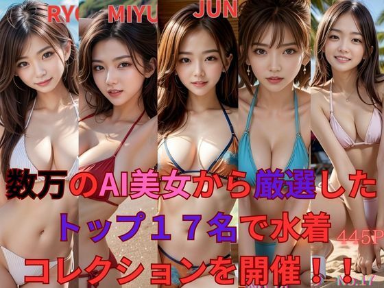 数万のAI美女から厳選したトップ17名で水着コレクションを開催！！_1