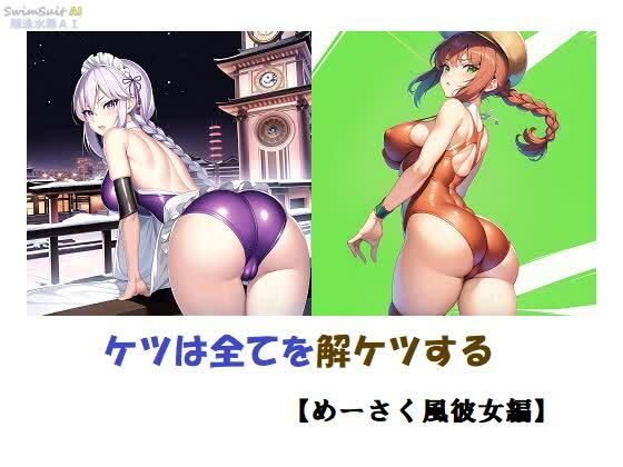 ケツは全てを解ケツする【めーさく風彼女編】_1