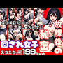 回され女子の放課後の大乱交