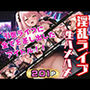 淫乱ライブ 引退ライブで全てを差し出したアイドル ファンと生ハメハメ