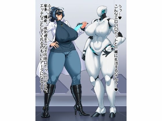 魔物娘おっぱい志向〜ロボ娘とメックマスターの搾精実験その2〜_2