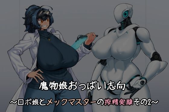 魔物娘おっぱい志向〜ロボ娘とメックマスターの搾精実験その2〜_1