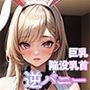 逆バニー巨乳美少女 おっぱい配膳