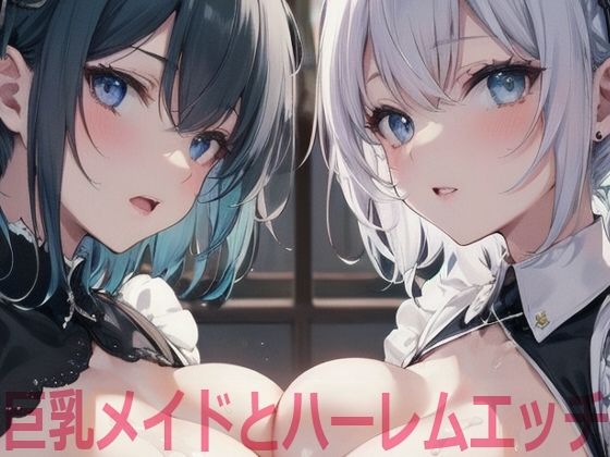 【ShotgunBride】同人CG・AI『巨乳メイドとハーレムエッチ』