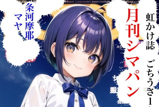 【虹かけ誌ごちうさ1条河麻耶月刊シマパン】