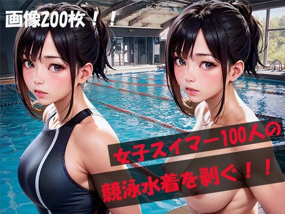 名門スイミングスクール全員脱衣！全200枚！女子スイマー100人の競泳水着を剥ぐ！！