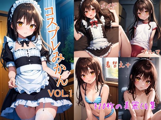 コスプレみかん[JunAIイラスト製作所]