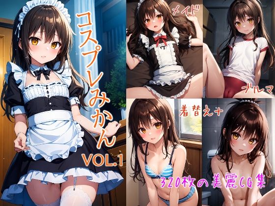 【同人CG集】StableDiffusion製 To LOVEる -とらぶる – 結城美柑「コスプレみかん」FANZA配信版