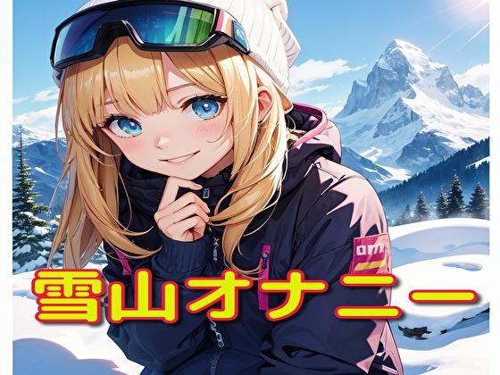 雪山オナニー0