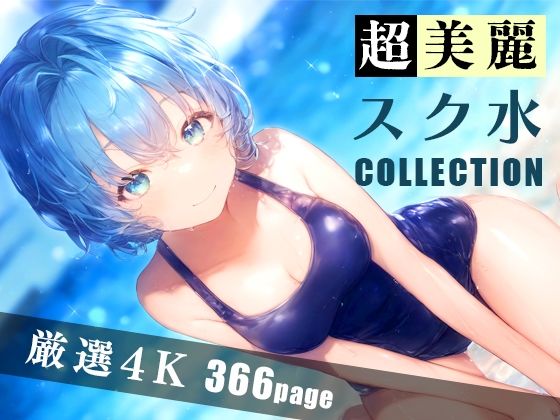 超美麗スク水コレクション vol.2[ダリアの秘密基地]