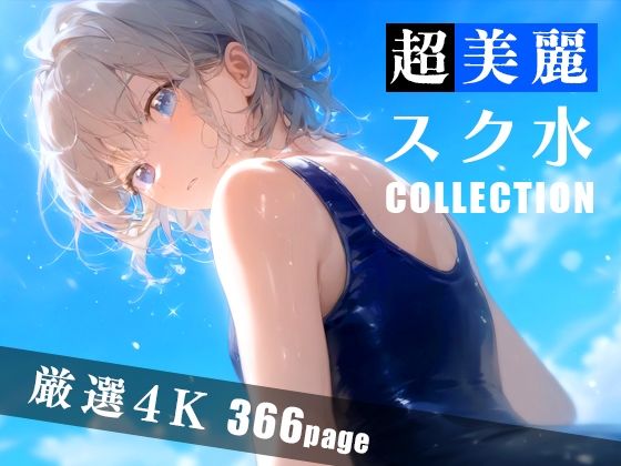 超美麗スク水コレクション Vol.3[ダリアの秘密基地]