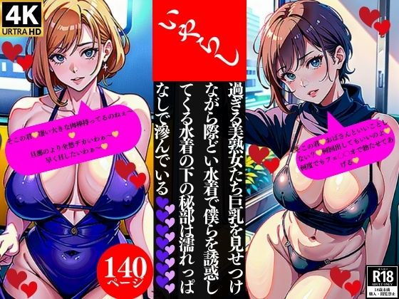 いやらし過ぎる美熟女たち巨乳を見せつけながら際どい水着で僕らを誘惑してくる水着の下の秘部は濡れっぱなしで滲んでいる【Lサークル】