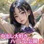 中出し大好き！ハーレム公園5【厳選100枚収録】