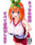 えっちな四葉、すべてお見せします