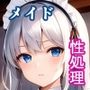 従順メイドの性処理ご奉仕