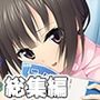 スク水娘と秘密の関係 〜好きなだけ激しくしていいからぁッ！〜【CG集コレクション ミニ】