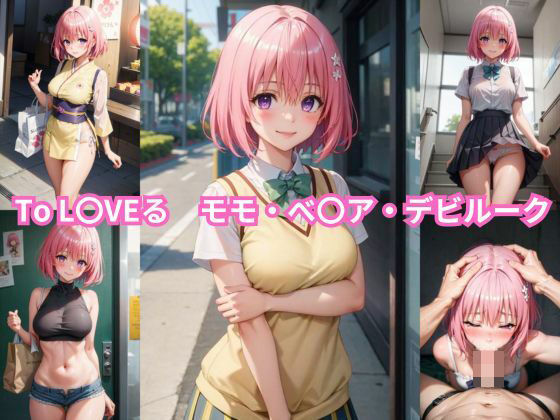 【同人CG集】To LOVEる -とらぶる –モモ・ベリア・デビルーク「To L〇VEる モモ・べ〇ア・デビルーク エロCG集【2.5Dバージョン】」StableDiffusion