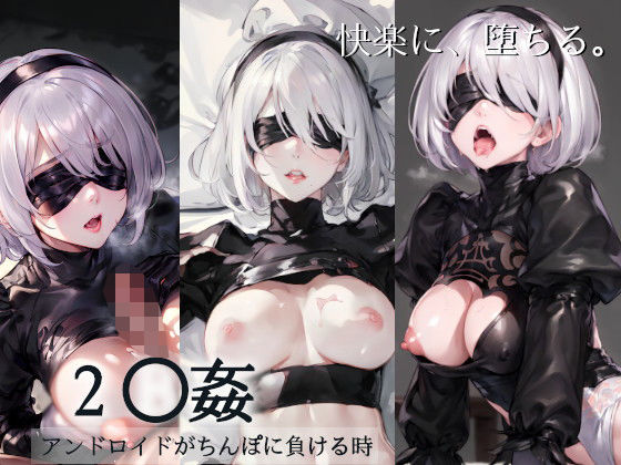 【同人動画】StableDiffusion製 NieR:Automata（ニーア オートマタ）の2B（ヨルハ二号B型）「2◯姦 〜アンドロイドがちんぽに負ける時〜」